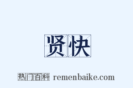 贤快是什么意思的图片